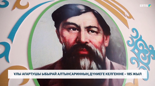 Ұлы ағартушы Ыбырай Алтынсаринның дүниеге келгеніне – 185 жыл
