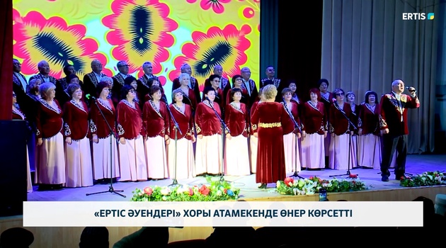 «Ертіс әуендері» хоры атамекенде өнер көрсетті