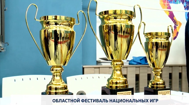Областной фестиваль национальных игр