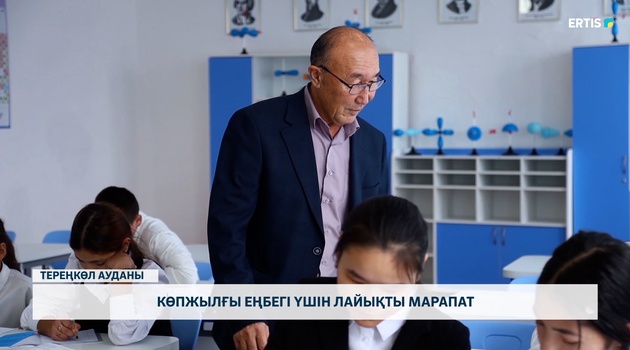Көпжылғы еңбегі үшін лайықты марапат