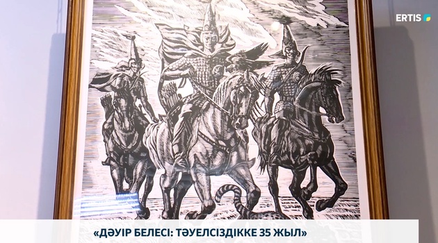 «Дәуір белесі: Тәуелсіздікке 35 жыл»