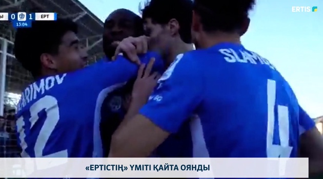 «Ертістің» үміті қайта оянды