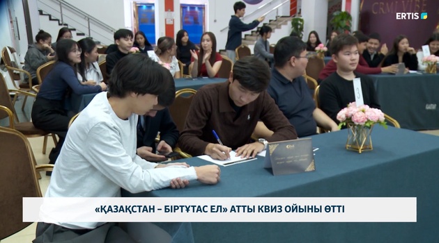 «Қазақстан – біртұтас ел» атты квиз ойыны өтті