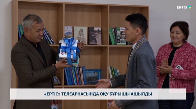 «Ертіс» телеарнасында оқу бұрышы ашылды
