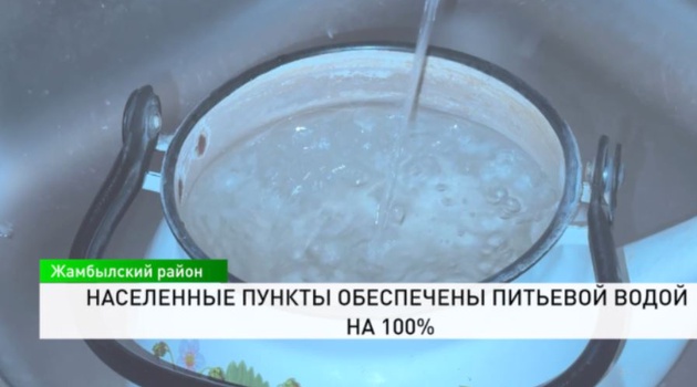 Населенные пункты обеспечены питьевой водой на 100%