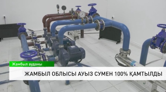 Жамбыл облысы ауыз сумен 100% қамтылды