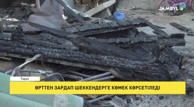 Өрттен зардап шеккендерге көмек көрсетіледі