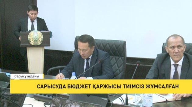 Сарысуда бюджет қаржысы тиімсіз жұмсалған