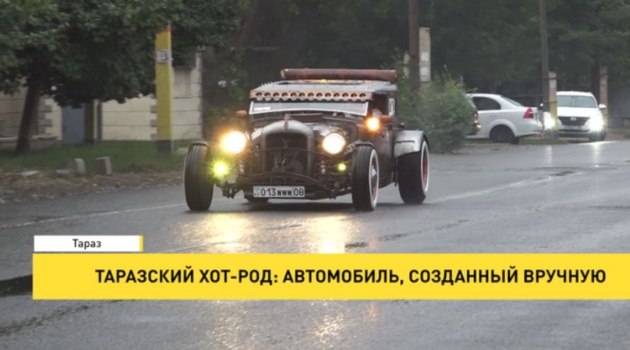 Таразский хот-род: Автомобиль, созданный вручную