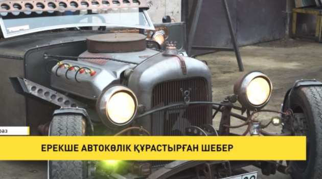 Ерекше автокөлік құрастырған шебер