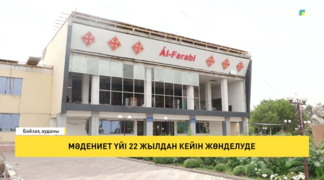 Мәдениет үйі 22 жылдан кейін жөнделуде