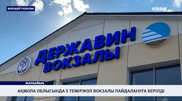 Ақмола облысында 5 теміржол вокзалы пайдалануға берілді