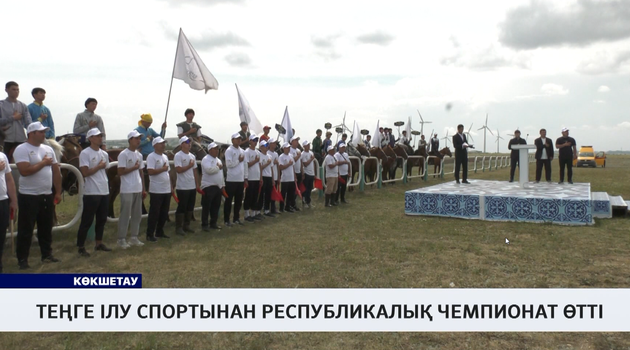 Теңге ілу спортынан республикалық чемпионат өтті