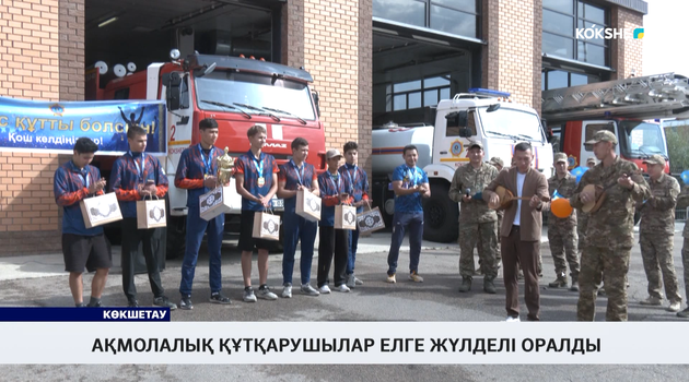 Ақмолалық құтқарушылар елге жүлделі оралды