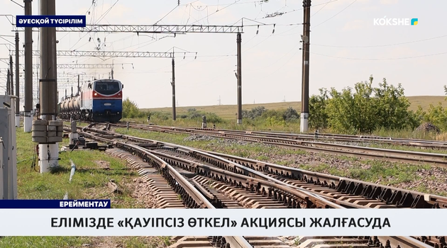 Елімізде «Қауіпсіз өткел» акциясы жалғасуда  