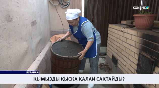 Қымызды қысқа қалай сақтайды? 