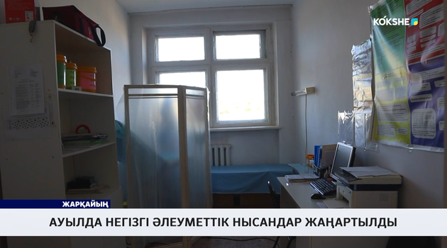 Ауылда негізгі әлеуметтік нысандар жаңартылды 