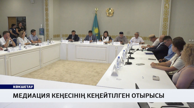 Медиация кеңесінің кеңейтілген отырысы