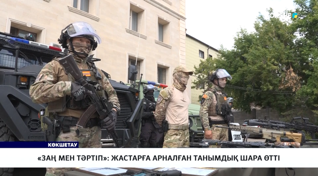 «Заң мен тәртіп»: жастарға арналған танымдық шара өтті
