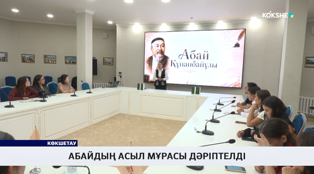 Абайдың асыл мұрасы дәріптелді