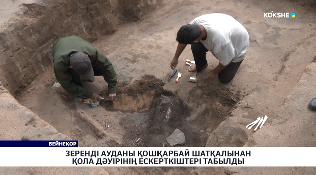 Зеренді ауданы Қошқарбай шатқалынан қола дәуірінің ескерткіштері табылды 