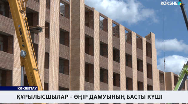 Құрылысшылар–өңір дамуының басты күші