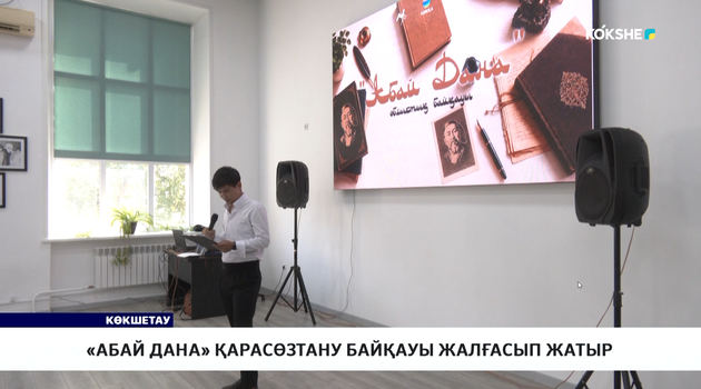 «Абай дана» қарасөзтану байқауы жалғасып жатыр 