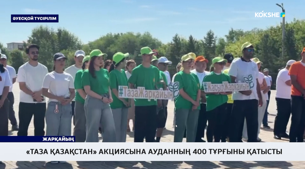 «Таза Қазақстан» акциясына ауданның 400 тұрғыны қатысты