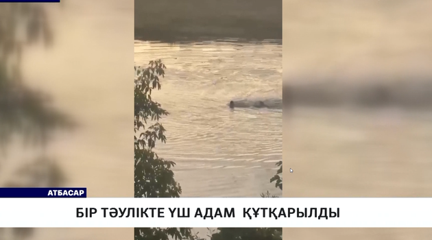 Бір тәулікте үш адам  құтқарылды