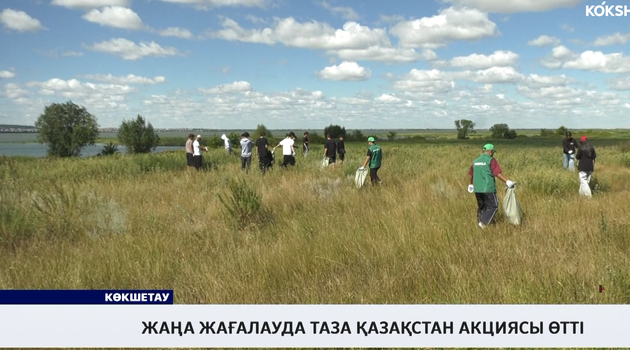 Жаңа жағалауда «Таза Қазақстан» акциясы өтті