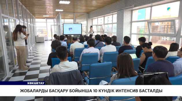 Жобаларды басқару бойынша 10 күндік интенсив басталды