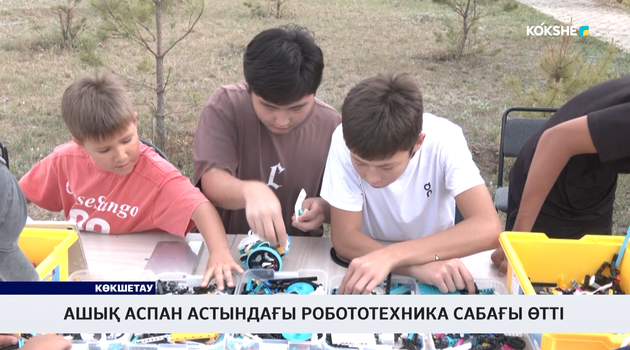 Ашық аспан астындағы робототехника сабағы өтті