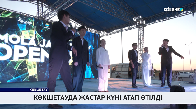 Көкшетауда жастар күні атап өтілді