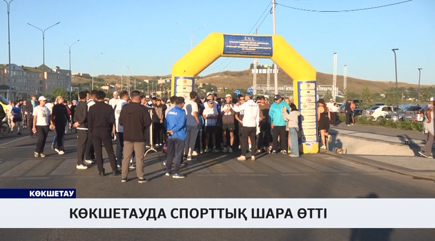 Көкшетауда спорттық шара өтті