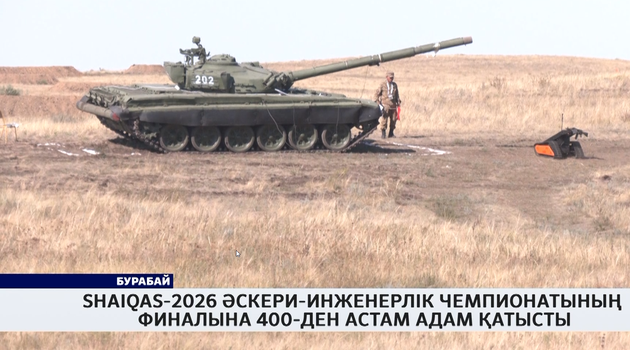 Shaiqas-2026 әскери-инженерлік чемпионатының финалына 400-ден астам адам қатысты
