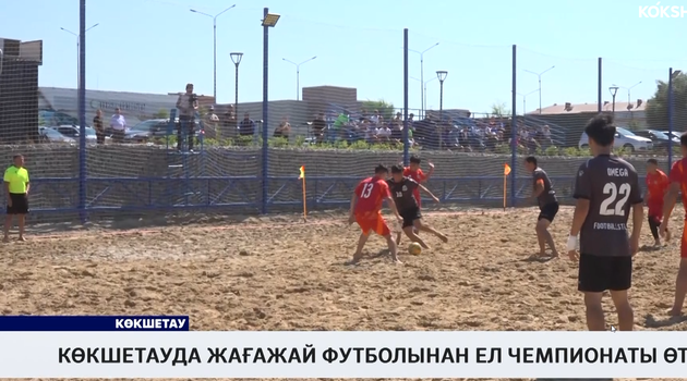 Көкшетауда жағажай футболынан ел чемпионаты өтті