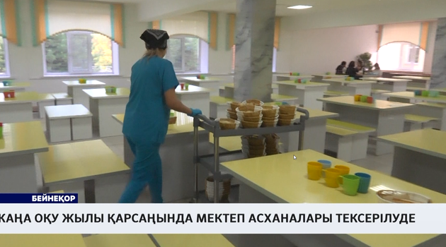 Жаңа оқу жылы қарсаңында мектеп асханалары тексерілуде