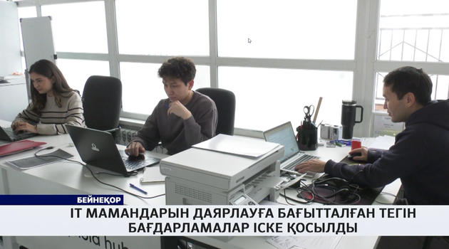 IT мамандарын даярлауға бағытталған тегін бағдарламалар іске қосылды