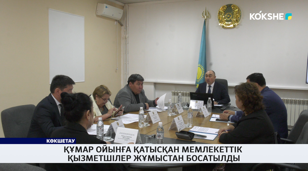 Құмар ойынға қатысқан мемлекеттік қызметшілер жұмыстан босатылды