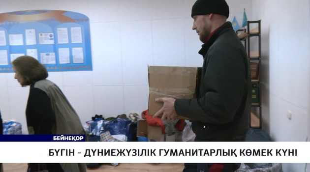 Бүгін - дүниежүзілік гуманитарлық көмек күні