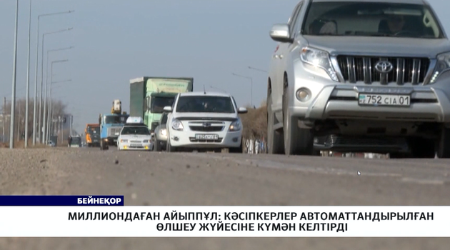 Миллиондаған айыппұл: кәсіпкерлер  автоматтандырылған өлшеу жүйесіне күмән келтірді