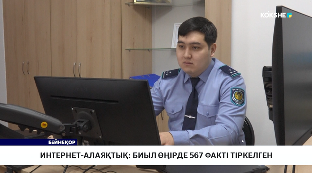 Интернет-алаяқтық: биыл өңірде 567 факті тіркелген 