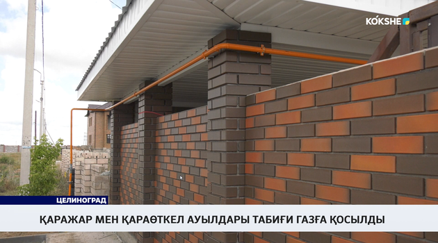 Қаражар мен Қараөткел ауылдары табиғи газға қосылды  