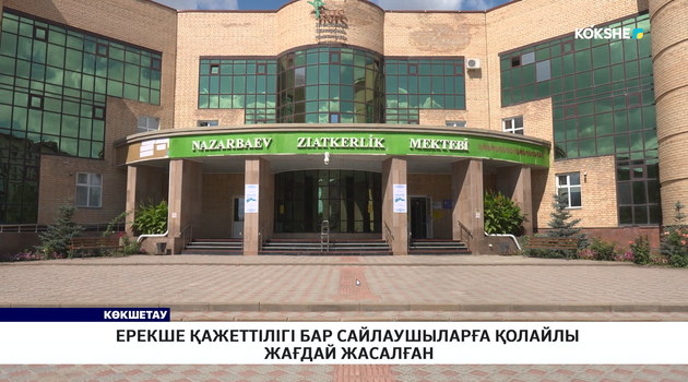 Ерекше қажеттілігі бар сайлаушыларға қолайлы жағдай жасалған