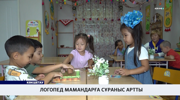 Логопед мамандарға сұраныс артты