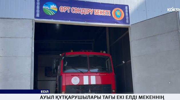 Ауыл құтқарушылары тағы екі елді мекеннің қауіпсіздігін қамтамасыз етеді