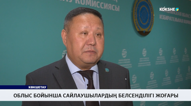 Облыс бойынша сайлаушылардың белсенділігі жоғары 