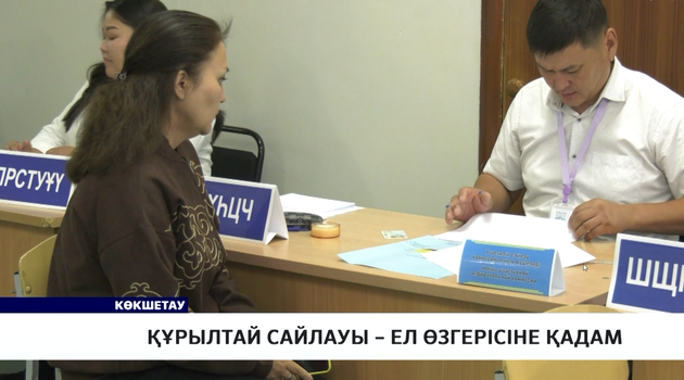 Құрылтай сайлауы – ел өзгерісіне қадам