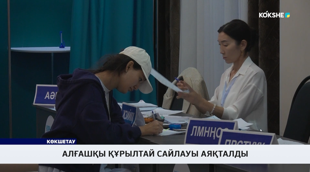 Алғашқы құрылтай сайлауы аяқталды 