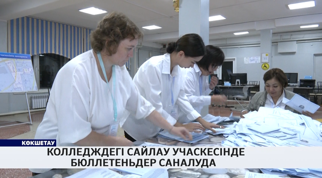 Колледждегі сайлау учаскесінде бюллетеньдер саналуда 